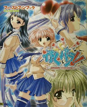 がくパラ！GAKUEN PARADISE!!ファーストファンブック RASPBERRY BOOKS