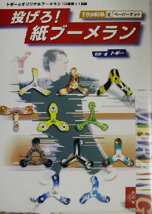 投げろ！紙ブーメラン 子供の科学流ペーパーキット