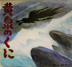 黄泉のくに 日本の物語絵本4