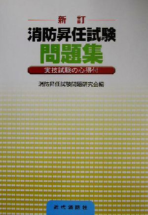 新訂 消防昇任試験問題集 実技試験の心得付