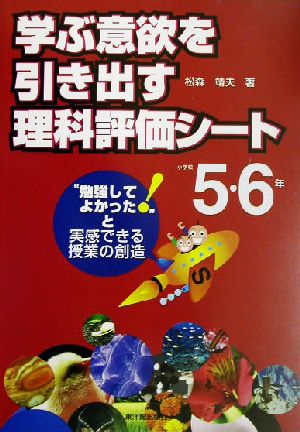 学ぶ意欲を引き出す理科評価シート(小学校5・6年) “勉強してよかった！