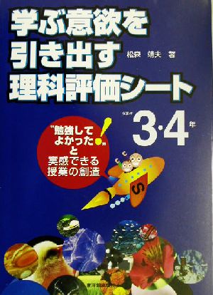 学ぶ意欲を引き出す理科評価シート(小学校3・4年) “勉強してよかった！