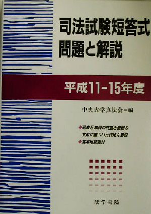 司法試験短答式問題と解説平成11～15年度