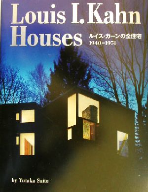 Louis I.Kahn Housesルイス・カーンの全住宅:1940-1974