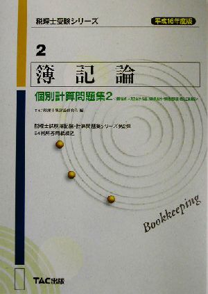 簿記論 個別計算問題集(2) 個別論点・本支店会計・税金、税効果会計・特殊商品売買・商的工業簿記 税理士受験シリーズ2