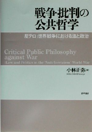 戦争批判の公共哲学「反テロ」世界戦争における法と政治