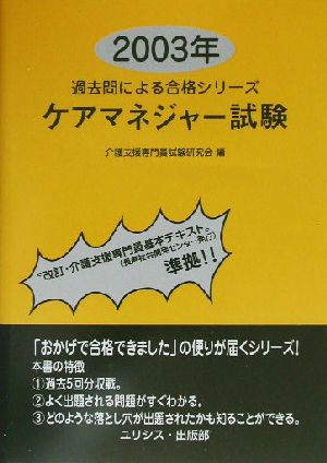 ケアマネジャー試験(2003年) 過去問による合格シリーズ