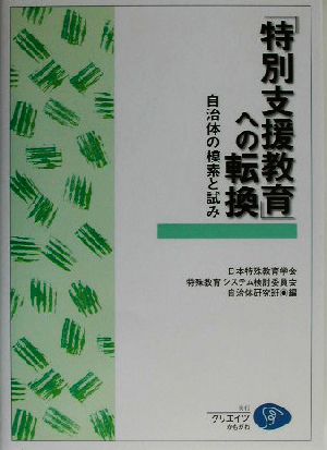 「特別支援教育」への転換 自治体の模索と試み