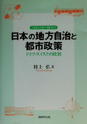 日本の地方自治と都市政策ドイツ・スイスとの比較立命館大学法学部叢書4号