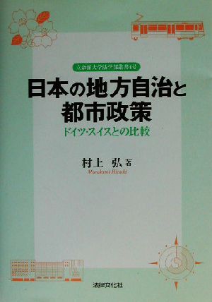 日本の地方自治と都市政策 ドイツ・スイスとの比較 立命館大学法学部叢書4号