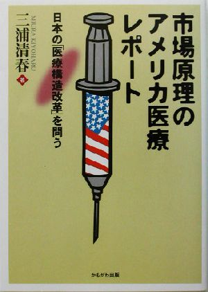 市場原理のアメリカ医療レポート 日本の「医療構造改革」を問う