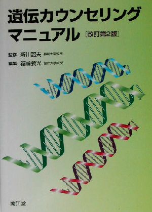 遺伝カウンセリングマニュアル