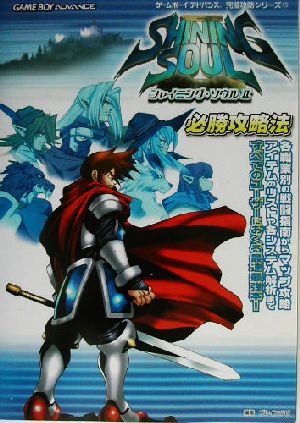 シャイニング・ソウル2 必勝攻略法 ゲームボーイアドバンス完璧攻略シリーズ19