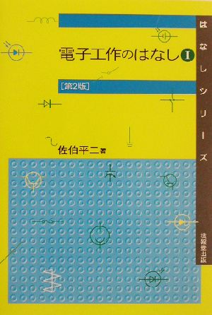 電子工作のはなし(1) はなしシリーズ