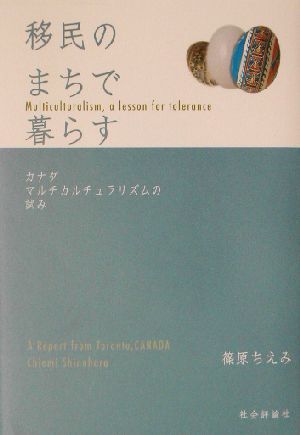 移民のまちで暮らす カナダ マルチカルチュラリズムの試み