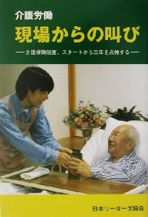 介護労働 現場からの叫び介護保険制度、スタートから三年を点検する