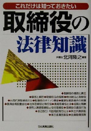 取締役の法律知識 これだけは知っておきたい