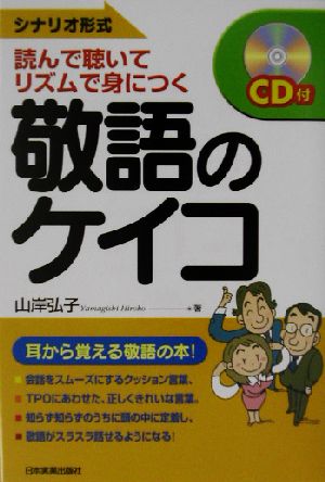 敬語のケイコシナリオ形式 読んで聴いて、リズムで身につく