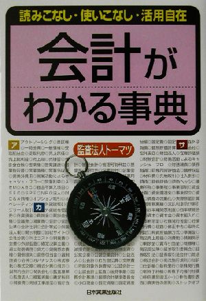 会計がわかる事典 読みこなし・使いこなし・活用自在