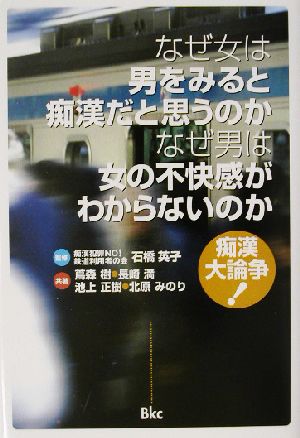 なぜ女は男をみると痴漢だと思うのか なぜ男は女の不快感がわからないのか 痴漢大論争！