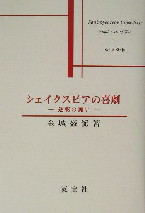 シェイクスピアの喜劇 逆転の願い