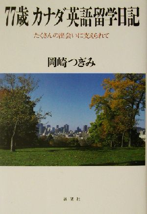 七十七歳 カナダ英語留学日記 たくさんの出会いに支えられて