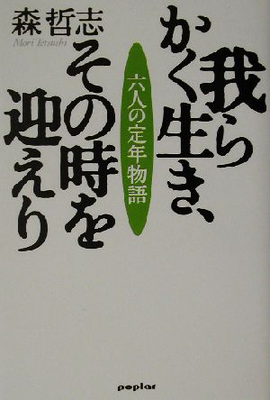 我らかく生き、その時を迎えり 六人の定年物語