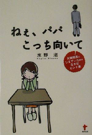 ねぇ、パパこっち向いて 夫婦関係につまずいた時の生き方ヒント集