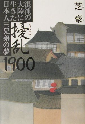 擾乱1900 混沌の大陸に生きた日本人三兄弟の夢