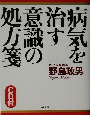 病気を治す意識の処方箋 中古本・書籍 | ブックオフ公式オンラインストア