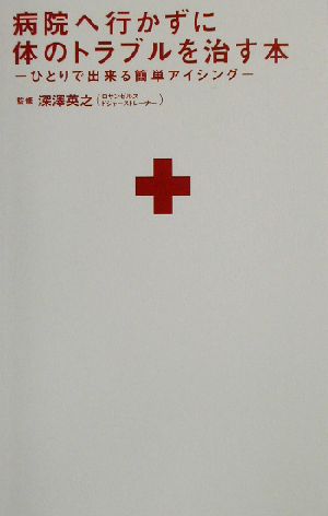 病院へ行かずに体のトラブルを治す本 ひとりで出来る簡単アイシング