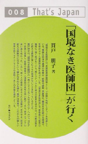 「国境なき医師団」が行く That's Japan8