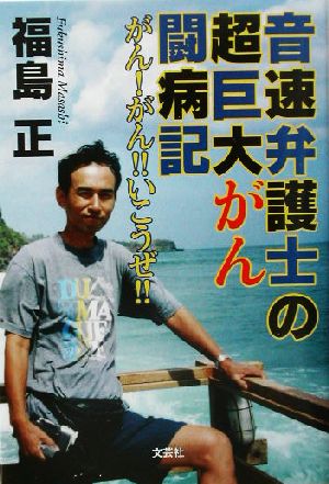 音速弁護士の超巨大がん闘病記 がん！がん!!いこうぜ!!