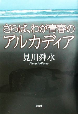 さらば、わが青春のアルカディア