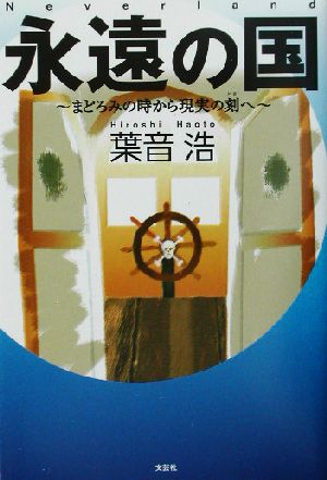 永遠の国 まどろみの時から現実の刻へ