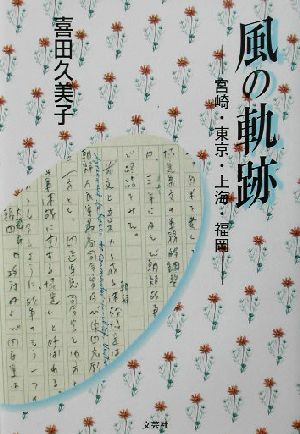 風の軌跡 宮崎・東京・上海・福岡