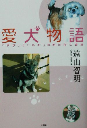 愛犬物語 『ポポ』と『もも』は私の永久家族