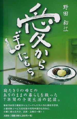 愛からぼたもち 寝たきりの母とのありのままの暮らしを綴った7年間の介護生活の記録。