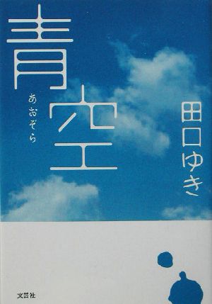 青空