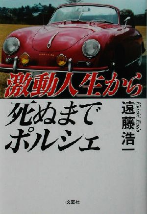 激動人生から死ぬまでポルシェ