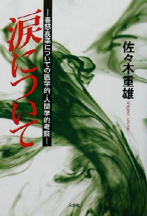 涙について 喜怒哀楽についての医学的・人間学的考察