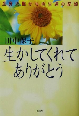 生かしてくれてありがとう 全身火傷からの生還の記録