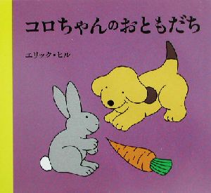 コロちゃんのおともだち 児童図書館・絵本の部屋