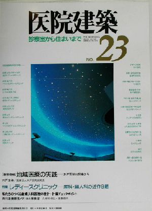 医院建築(No.23) 診察室から住まいまで-巻頭寄稿 地域医療の実践、特集 レディースクリニック