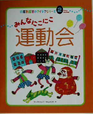 みんなにこにこ運動会 行事別保育のアイデアシリーズ2