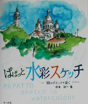 ぱぱっと水彩スケッチ 10のポイントで描く