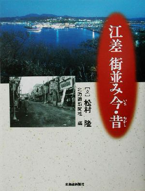 江差 街並み今・昔