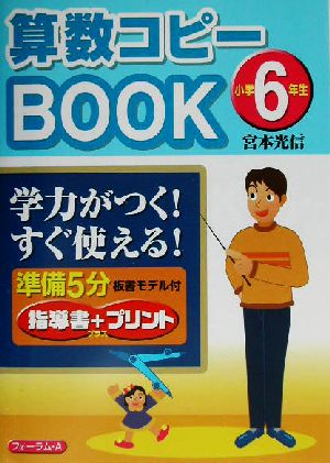 新課程 算数コピーBOOK 小学6年生