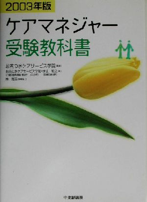 ケアマネジャー受験教科書(2003年版)