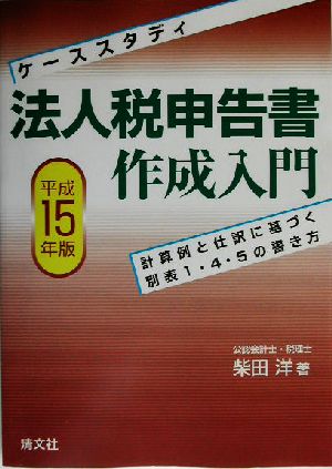 ケーススタディ/法人税申告書作成入門(平成15年版) 計算例と仕訳に基づく別表1・4・5の書き方